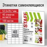 Этикетка самоклеящаяся 52,5х29,7 мм, 40 этикеток, белая, 80 г/м2, 100 листов, STAFF, 115186 115186