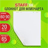 Блокнот для флипчарта 65 г/м2, STAFF 60x90см, 20 листов, белый (ЧИСТЫЙ), 116359 116359