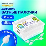 Ватные палочки детские 50 шт., с ограничителем, ЗОЛОТОЙ ИДЕАЛ, 100% хлопок, 116532 116532