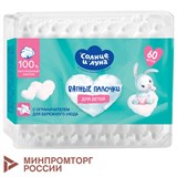 Ватные палочки детские 60 шт., с ограничителем, СОЛНЦЕ И ЛУНА, 100% хлопок, 14152 117599