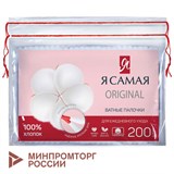 Ватные палочки КОМПЛЕКТ 200 шт., Я САМАЯ, пакет, 12527 117606