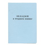 Бланк документа Вкладыш в трудовую книжку, 88х125 мм, ГОЗНАК 120187