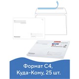 Конверты С4 (229х324 мм), отрывная лента, Куда-Кому, 100 г/м2, КОМПЛЕКТ 25 шт., BRAUBERG, 121853 121853