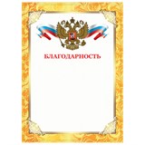 Грамота Благодарность, А4, плотная мелованная бумага 200 г/м2, для лазерных принтеров, золотая, STAFF, 128899 128899