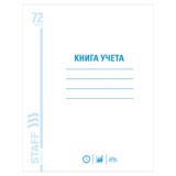 Книга учета 72 л., клетка, обложка из мелованного картона, блок офсет, А4 (200х290 мм), STAFF, 130057 130057