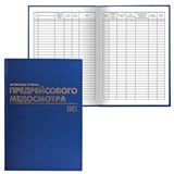 Журнал предрейсового медосмотра, 96 л., бумвинил, блок офсет, фольга, А4 (200х290 мм), BRAUBERG, 130143 130143