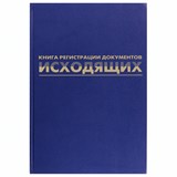 Журнал регистрации исходящих документов, 96 л., бумвинил, блок офсет, А4 (200х290 мм), BRAUBERG, 130147 130147