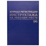 Журнал регистрации инструктажа на рабочем месте, 96 л., бумвинил, блок офсет, А4 (200х290 мм), BRAUBERG, 130188 130188