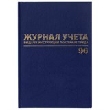 Журнал учёта выдачи инструкций по охране труда, 96 л., А4 200х290 мм, бумвинил, офсет, BRAUBERG, 130256 130256