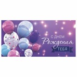 Конверт для денег С ДНЕМ РОЖДЕНИЯ ТЕБЯ, Фиолетовый, 166х82 мм, блестки, ЗОЛОТАЯ СКАЗКА, 113752 113752