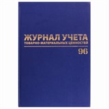 Журнал учёта товарно-материальных ценностей, 96 л., А4 200х290 мм, бумвинил, офсет, BRAUBERG, 130255 130255 Журнал учёта товарно-материальных ценностей, 96 л., А4 200х290 мм, бумвинил, офсет, BRAUBERG, 130255 130255