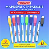 Маркеры стираемые 2 мм на магните со стирателем для белой доски НАБОР 8 ЦВЕТОВ, ПИФАГОР, 152562 152562
