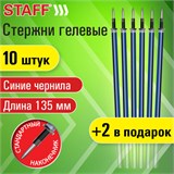 Стержни гелевые STAFF, 135 мм, НАБОР 10 шт. + 2 шт. в ПОДАРОК, СИНИЕ, стандартный узел 0,5 мм, линия письма 0,35 мм, 170410 170410