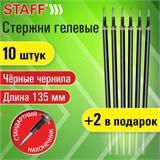 Стержни гелевые STAFF, 135 мм, НАБОР 10 шт. + 2 шт. в ПОДАРОК, ЧЕРНЫЕ, стандартный наконечник, узел 0,5 мм, линия письма 0,35 мм, 170411 170411