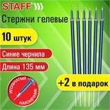 Стержни гелевые STAFF, 135 мм, НАБОР 10 шт. + 2 шт. в ПОДАРОК, СИНИЕ, игольчатый узел 0,5 мм, линия письма 0,35 мм, 170412 170412