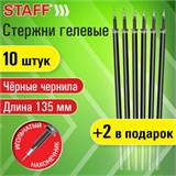 Стержни гелевые STAFF, 135 мм, НАБОР 10 шт. + 2 шт. в ПОДАРОК, ЧЕРНЫЕ, игольчатый узел 0,5 мм, линия письма 0,35 мм, 170413 170413