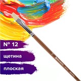 Кисть художественная профессиональная BRAUBERG ART CLASSIC, щетина, плоская, № 12, длинная ручка, 200718 200718