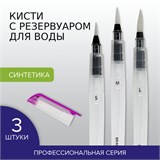 Кисти художественные с резервуаром для воды, синтетика, набор 3 шт., BRAUBERG ART DEBUT, 200964 200964