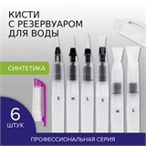 Кисти художественные с резервуаром для воды, синтетика, набор 6 шт., BRAUBERG ART DEBUT, 200965 200965