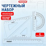 Набор чертежный средний ПИФАГОР (линейка 20 см, 2 треугольника, транспортир), прозрачный, бесцветный, пакет, 210627 210627