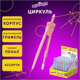 Циркуль ЮНЛАНДИЯ 120 мм, металлический, пастельные цвета ассорти, защитный колпачок, пластиковый пенал, дисплей, 210688 210688