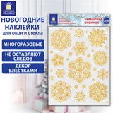 Наклейка для окон двусторонняя МНОГОРАЗОВАЯ 30х38 см Снежинки глиттер, золото ЗОЛОТАЯ СКАЗКА, 591190 591190 Наклейка для окон двусторонняя МНОГОРАЗОВАЯ 30х38 см Снежинки глиттер, золото ЗОЛОТАЯ СКАЗКА, 591190 591190