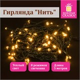 Электрогирлянда-нить комнатная "Стандарт" 5 м, 50 LED, теплый белый свет, 220 V, контроллер, ЗОЛОТАЯ СКАЗКА, 591343 591343