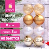 Шары ёлочные 8 шт., 8 см, "Eden Colors", пластик, цвет: золотистый/жемчужный, ЗОЛОТАЯ СКАЗКА, 591980 591980 Шары ёлочные 8 шт., 8 см, "Eden Colors", пластик, цвет: золотистый/жемчужный, ЗОЛОТАЯ СКАЗКА, 591980 591980