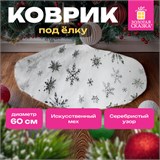 Новогодний коврик под елку белый c серебристыми снежинками, 60 см, полиэстер, ЗОЛОТАЯ СКАЗКА, 592158 592158