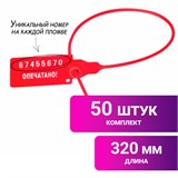 Пломбы пластиковые номерные УНИВЕРСАЛ, самофиксирующиеся, длина рабочей части 320 мм, КРАСНЫЕ, КОМПЛЕКТ 50 шт. 602472