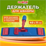 Держатель-флаундер 40 см, для плоских МОПов (ТИП У/К, К, УВ), зажимы, черенки тип А и B, LAIMA EXPERT, 605322 605322