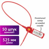 Пломбы пластиковые номерные СТРЕЛА, самофиксирующиеся, длина 525 мм, КРАСНЫЕ, КОМПЛЕКТ 50 шт. 607445