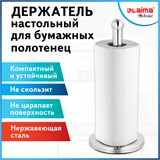 Держатель для бумажных полотенец и рулонных салфеток настольный нержавеющая сталь LAIMA HOME, 608001 608001 Держатель для бумажных полотенец и рулонных салфеток настольный нержавеющая сталь LAIMA HOME, 608001 608001
