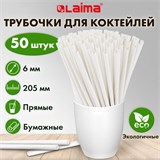 Трубочки для коктейлей бумажные, прямые, 6х205 мм, белые, комплект 50 штук, LAIMA, 608366 608366