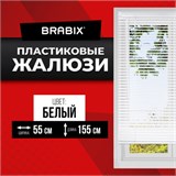 Жалюзи горизонтальные BRABIX 55х155 см, ПЛАСТИК, цвет белый, 608605 608605