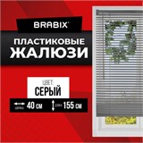 Жалюзи горизонтальные BRABIX 40х155 см, ПЛАСТИК, цвет серый, 608609 608609