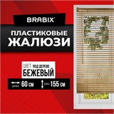 Жалюзи горизонтальные BRABIX 60х155 см, ПЛАСТИК, под дерево, бежевый, 608620 608620