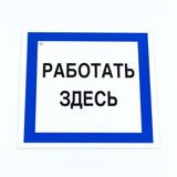 Знак безопасности вспомогательный "Работать здесь", КОМПЛЕКТ 3 шт., 200х200х2мм, пластик, A20, А20 611002