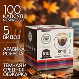 Кофе в капсулах 100 порций "Classic 5 вкусов" для кофемашин Nespresso, SINGLE CUP 623814