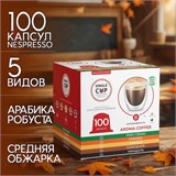 Кофе в капсулах 100 порций "Aroma 5 вкусов" для кофемашин Nespresso, SINGLE CUP 623815
