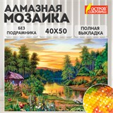 Картина стразами (алмазная мозаика) 40х50 см, ОСТРОВ СОКРОВИЩ "Домик в лесу", без подрамника, 662417 662417 Картина стразами (алмазная мозаика) 40х50 см, ОСТРОВ СОКРОВИЩ "Домик в лесу", без подрамника, 662417 662417