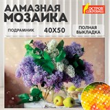 Картина стразами (алмазная мозаика) 40х50 см, ОСТРОВ СОКРОВИЩ "Букет сирени", на подрамнике, 662430 662430