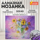 Картина стразами (алмазная мозаика) 30х40 см, ОСТРОВ СОКРОВИЩ "Букет в вазе", без подрамника, 662562 662562