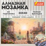 Картина стразами (алмазная мозаика), 30х40 см, ОСТРОВ СОКРОВИЩ "Возвращение", без подрамника, 663854 663854 Картина стразами (алмазная мозаика), 30х40 см, ОСТРОВ СОКРОВИЩ "Возвращение", без подрамника, 663854 663854