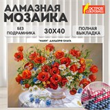 Картина стразами (алмазная мозаика), 30х40 см, ОСТРОВ СОКРОВИЩ "Маки", без подрамника, 663861 663861