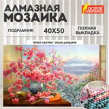 Картина стразами (алмазная мозаика), 40х50 см, ОСТРОВ СОКРОВИЩ "Букет сакуры", на подрамнике, 663874 663874 Картина стразами (алмазная мозаика), 40х50 см, ОСТРОВ СОКРОВИЩ "Букет сакуры", на подрамнике, 663874 663874