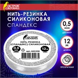 Нить-резинка (спандекс) силиконовая, диаметр 0,5 мм, длина 12 м, прозрачная, ОСТРОВ СОКРОВИЩ, 665208 665208 Нить-резинка (спандекс) силиконовая, диаметр 0,5 мм, длина 12 м, прозрачная, ОСТРОВ СОКРОВИЩ, 665208 665208