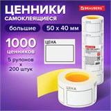 Ценник большой "Цена" 50х40 мм белый, самоклеящийся, КОМПЛЕКТ 5 рулонов по 200 шт., BRAUBERG, 112357 112357 Ценник большой "Цена" 50х40 мм белый, самоклеящийся, КОМПЛЕКТ 5 рулонов по 200 шт., BRAUBERG, 112357 112357