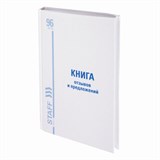 Книга Отзывов и предложений, 96 л., глянцевая, блок офсет, нумерация, А5 (150х205 мм), STAFF, 130233 130233 Книга Отзывов и предложений, 96 л., глянцевая, блок офсет, нумерация, А5 (150х205 мм), STAFF, 130233 130233