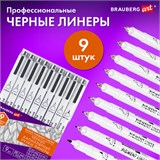 Капиллярные ручки линеры 9 шт., черные, 0,05-0,8 мм / Кисть S, BRAUBERG ART DEBUT, 143944 143944